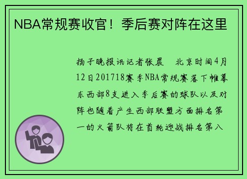 NBA常规赛收官!季后赛对阵在这里